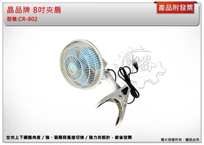 ＊中崙五金【附發票】晶品牌 8吋 夾扇 電風扇 涼風扇 電扇 涼扇 台灣製 CR-802