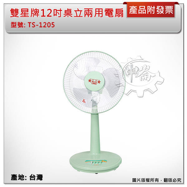 ＊中崙五金【附發票】雙星牌12吋 桌立兩用電扇 涼風扇 電扇 涼扇 台灣製 TS-1205