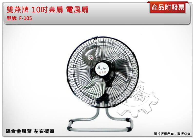 ＊中崙五金【缺貨中】雙燕牌 10吋桌扇 電風扇 太空型電扇 鋁合金風葉 可擺頭 台灣製造 F -105