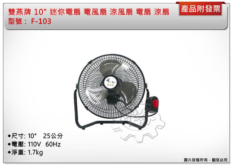 ＊中崙五金【附發票】雙燕牌 10" 迷你電扇 電風扇 涼風扇 電扇 涼扇 台灣製 F-103