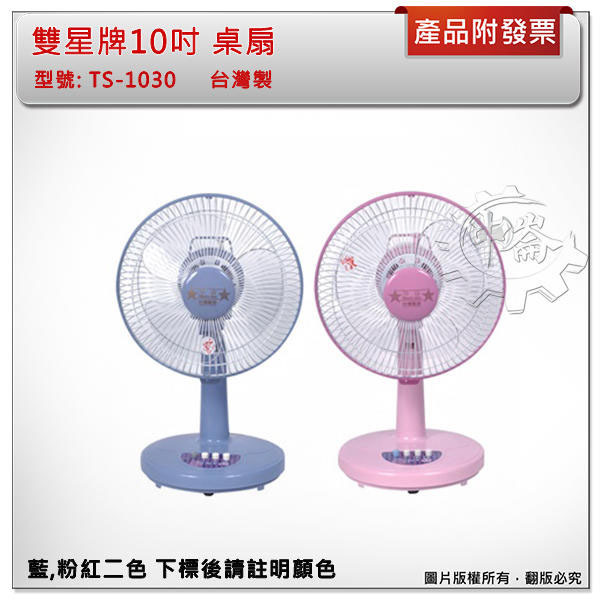 ＊中崙五金【附發票】雙星牌10吋 桌扇 (藍,粉紅二色 下標後請註明顏色) 電風扇 涼風扇 電扇 台灣製 TS-1030
