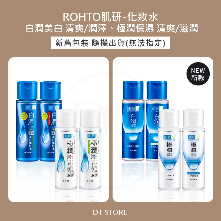 日本 ROHTO肌研 極潤保濕化妝水/白潤美白化妝水 170ml 【AS034】