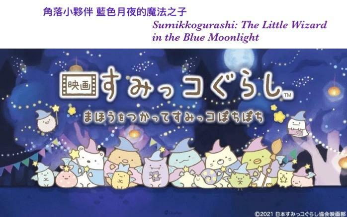 角落小夥伴 藍色月夜的魔法之子