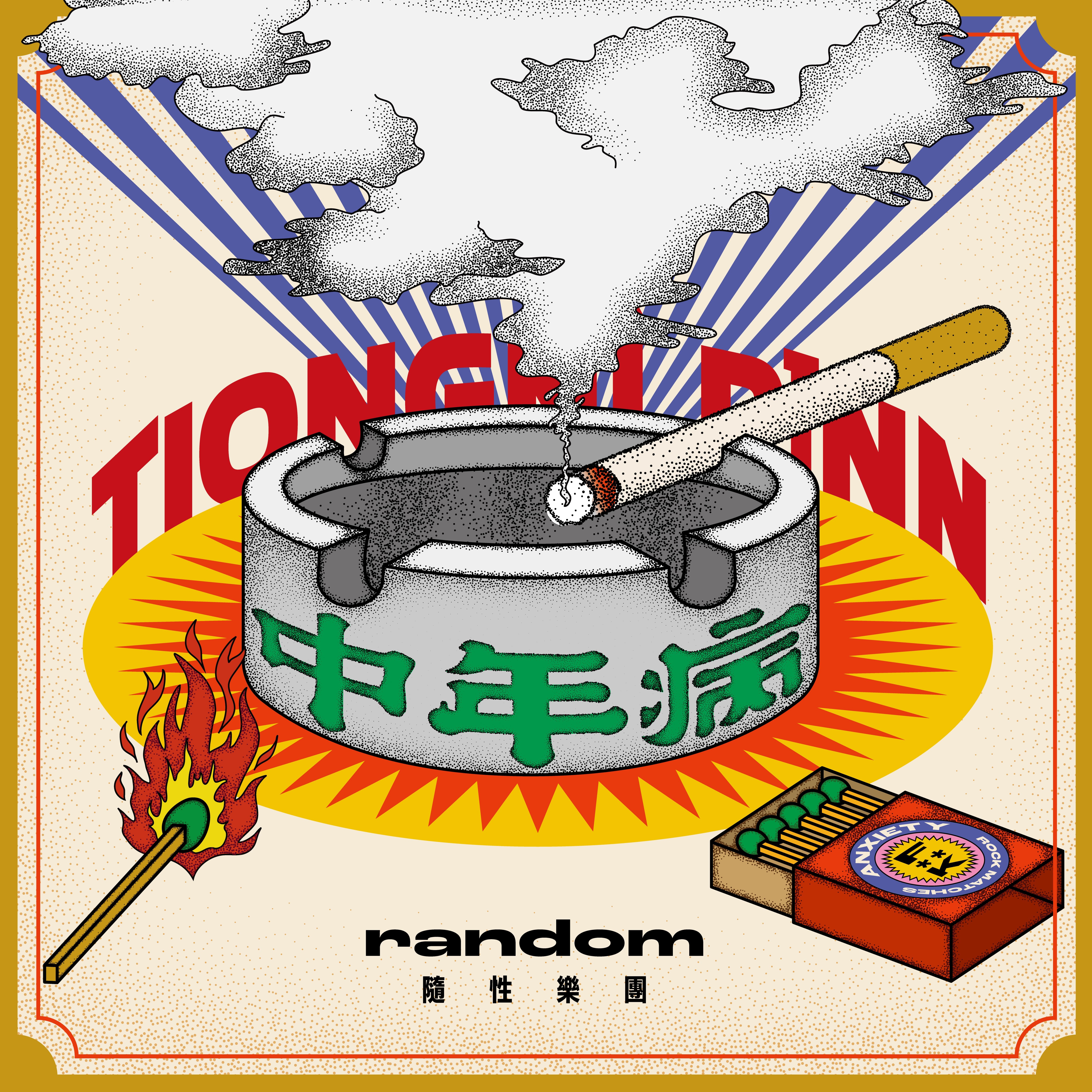 【隨性樂團】 《中年病》