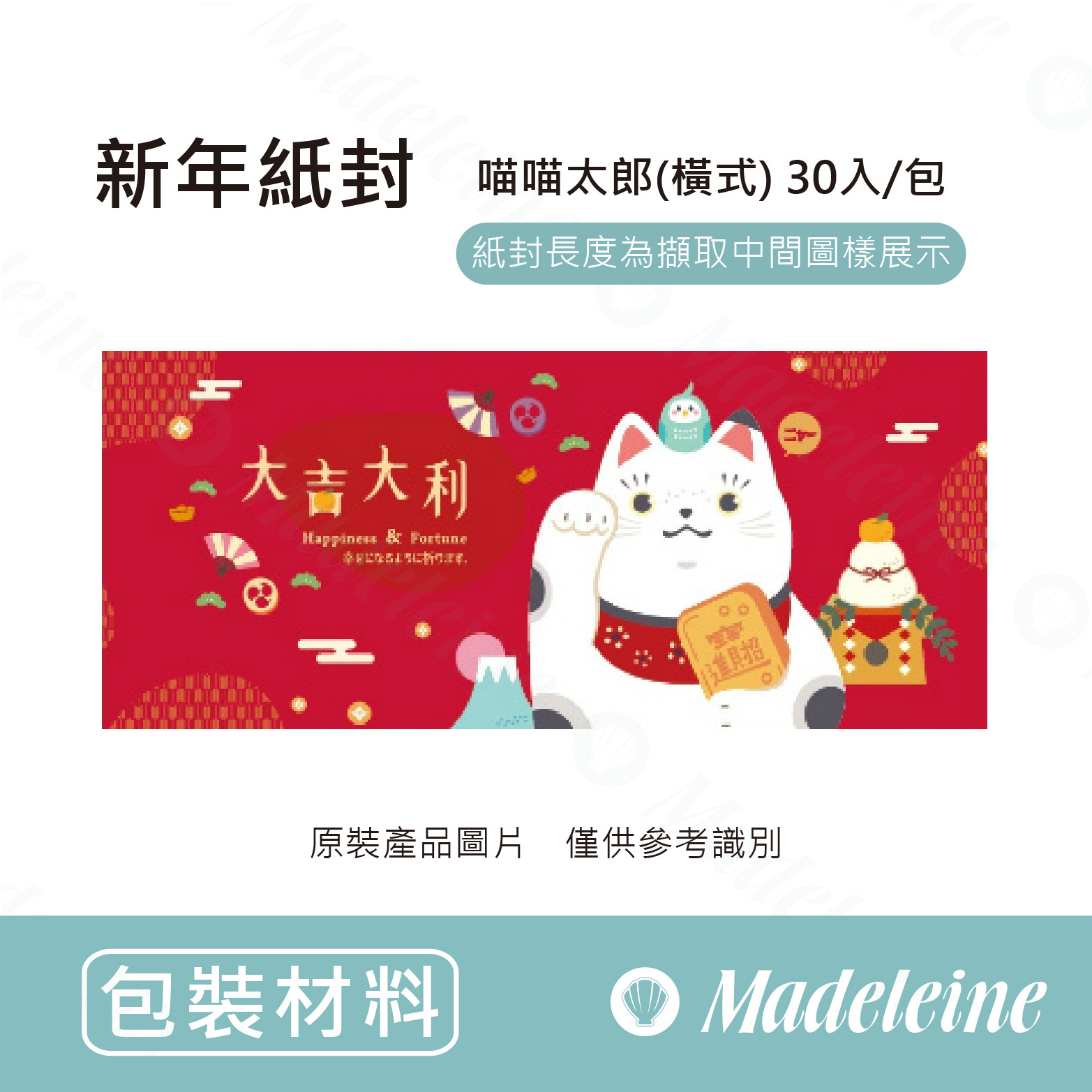 [ 包裝材料 ] 新年紙封 喵喵太郎(橫式) 30入/包