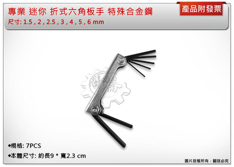 ＊中崙五金【附發票】HEX 迷你 折式六角板手組 7PCS 內六角板手組 1.5-6mm