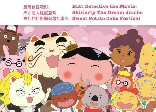 屁屁偵探電影:天才惡人屁屁亞蒂 夢幻的巨無霸番薯批慶典
