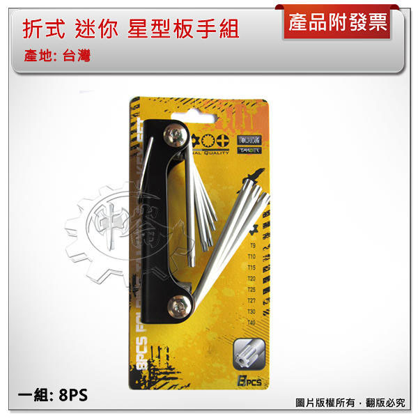＊中崙五金【附發票】 HEX 台灣製 折式 迷你 星型板手組 8PC