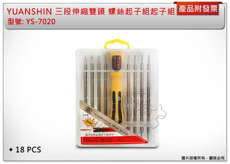 ＊中崙五金【附發票】YUANSHIN 三段伸縮雙頭起子組 螺絲起子組 18PCS YS-7020
