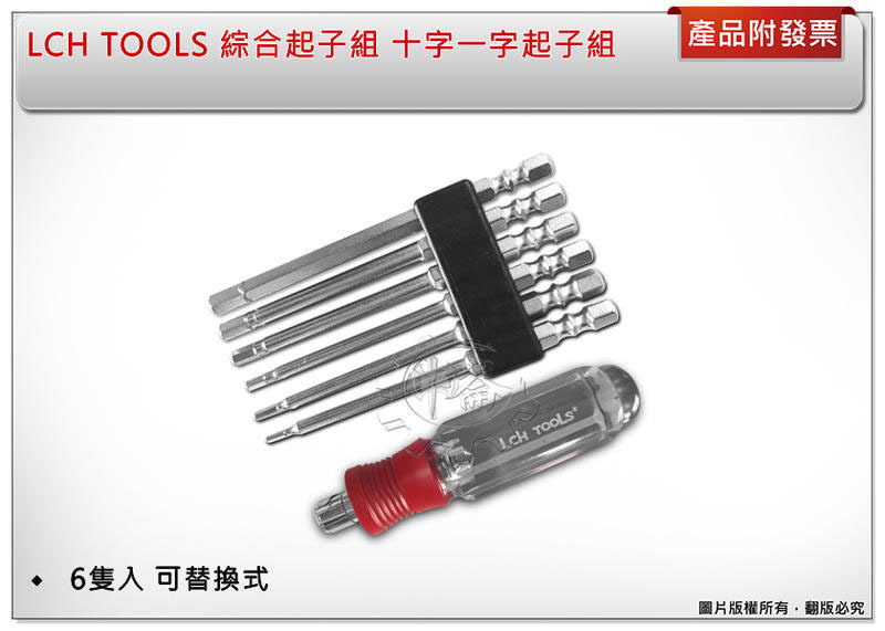 ＊中崙五金【附發票】LCH TOOLS 綜合內六角板手起子 綜合內六角起子 6隻入 可替換式