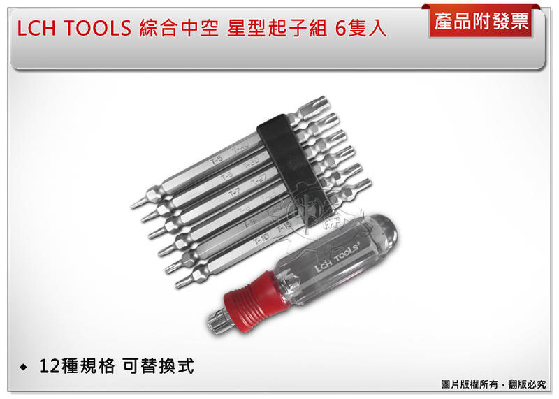 ＊中崙五金【附發票】LCH TOOLS 綜合中空 星型起子組 6隻入 12種規格 可替換式