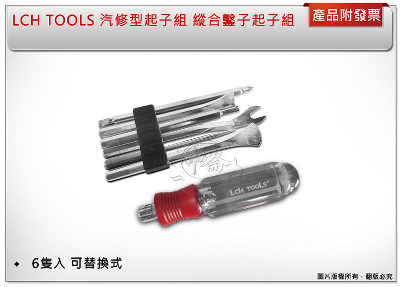 ＊中崙五金【附發票】 LCH TOOLS 專業 汽修型起子組 縱合鑿子起子組 6隻入 可替換式
