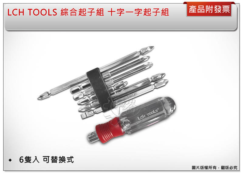＊中崙五金【附發票】LCH TOOLS綜合起子組 十字起子組一字起子組6隻入 可替換式