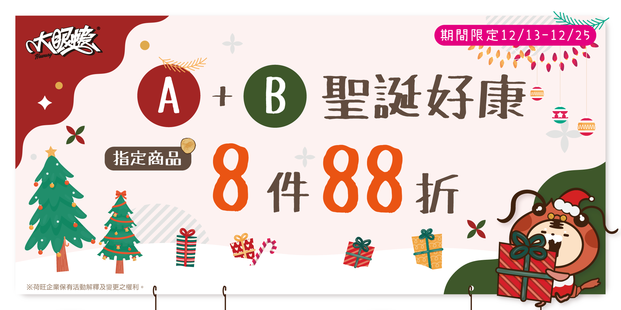 🦐 A+B 聖 誕 好 康 🎄 指 定 8 件 享 88 折✨