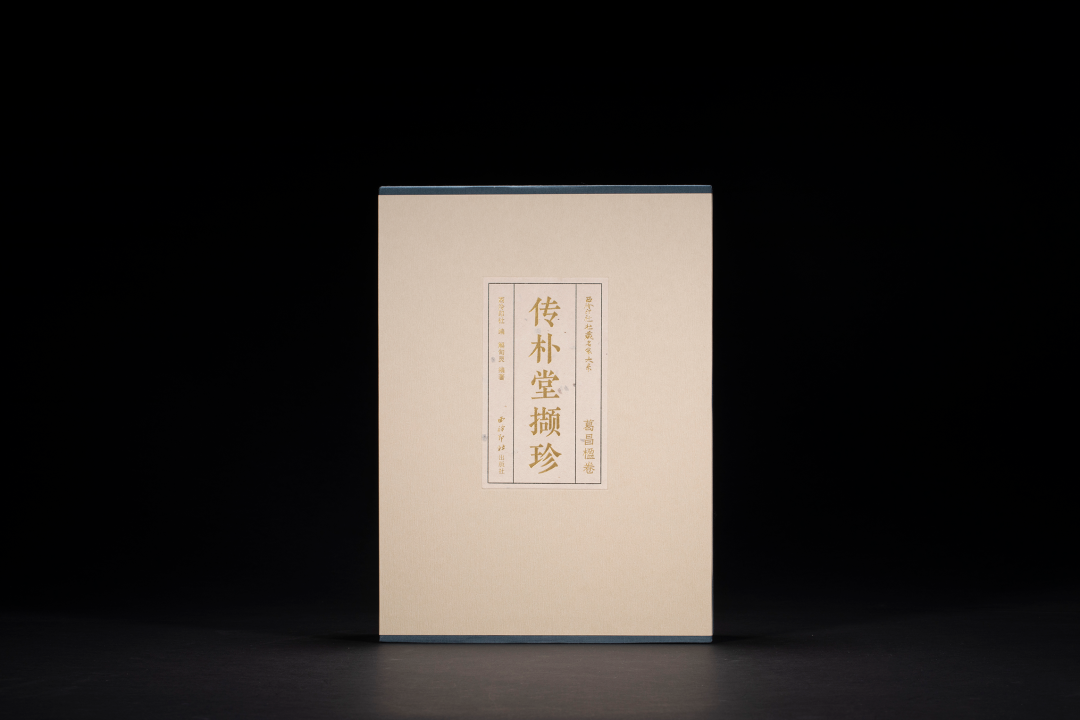 西泠印社社藏名家大系《葛昌楹卷：傳樸堂擷珍》精裝本