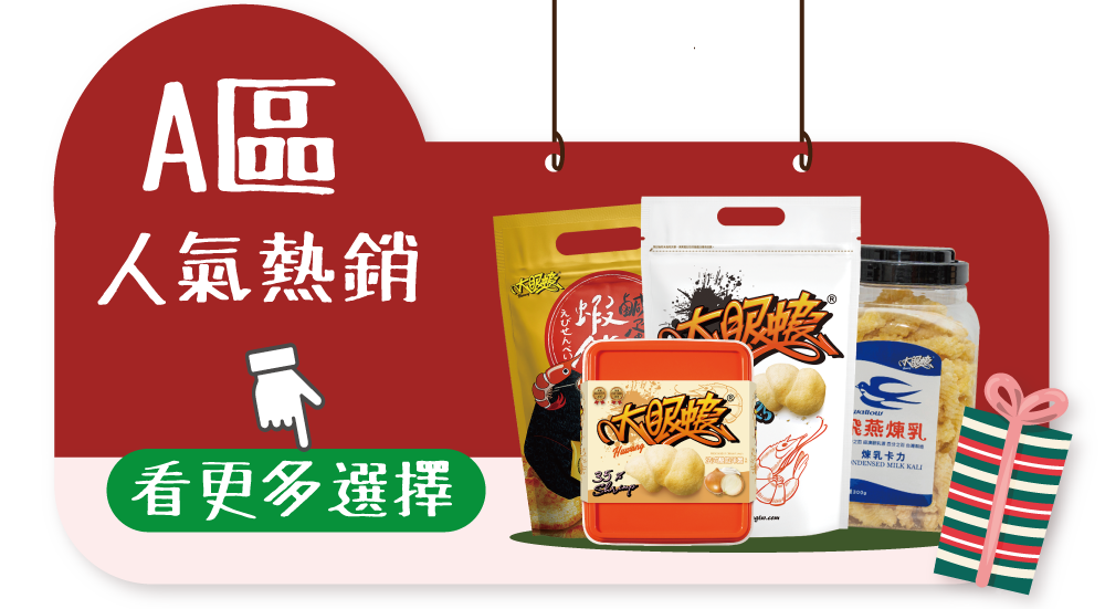 🦐 A+B 聖 誕 好 康 🎄 指 定 8 件 享 88 折✨