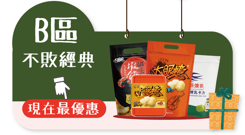 🦐 A+B 聖 誕 好 康 🎄 指 定 8 件 享 88 折✨