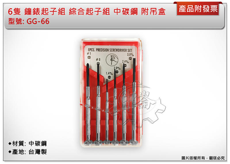 ＊中崙五金【附發票】 6支 鐘錶起子組 GG-66 綜合起子組 中碳鋼 附吊盒 台灣製 優惠中
