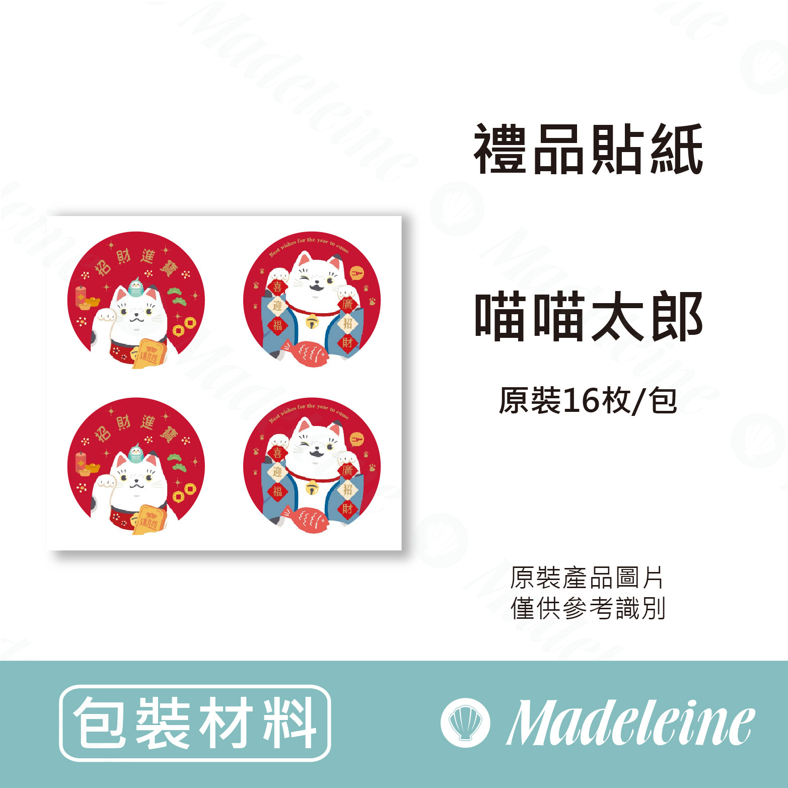 [ 包裝材料 ] 禮品貼紙 圓型 喵喵太郎 原裝16枚/包