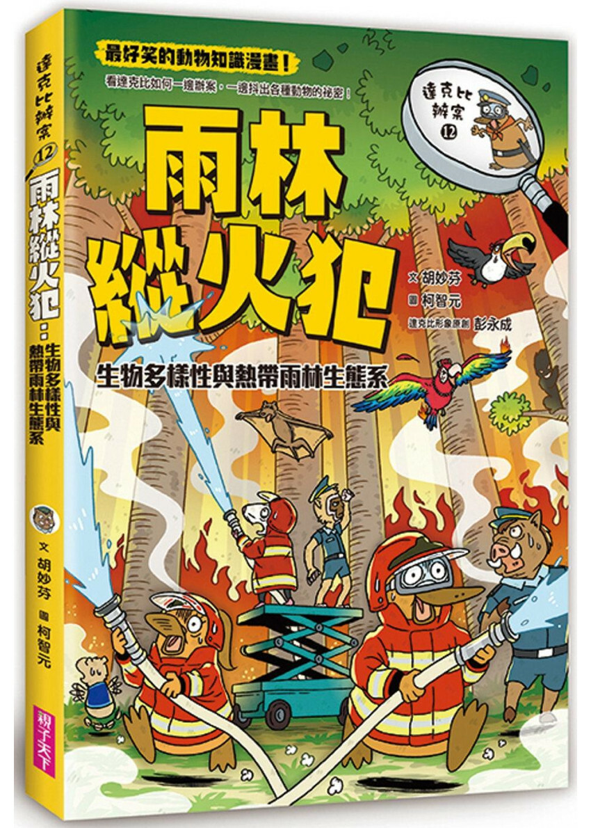 達克比辦案12-雨林縱火犯：生物多樣性與熱帶雨林生態系