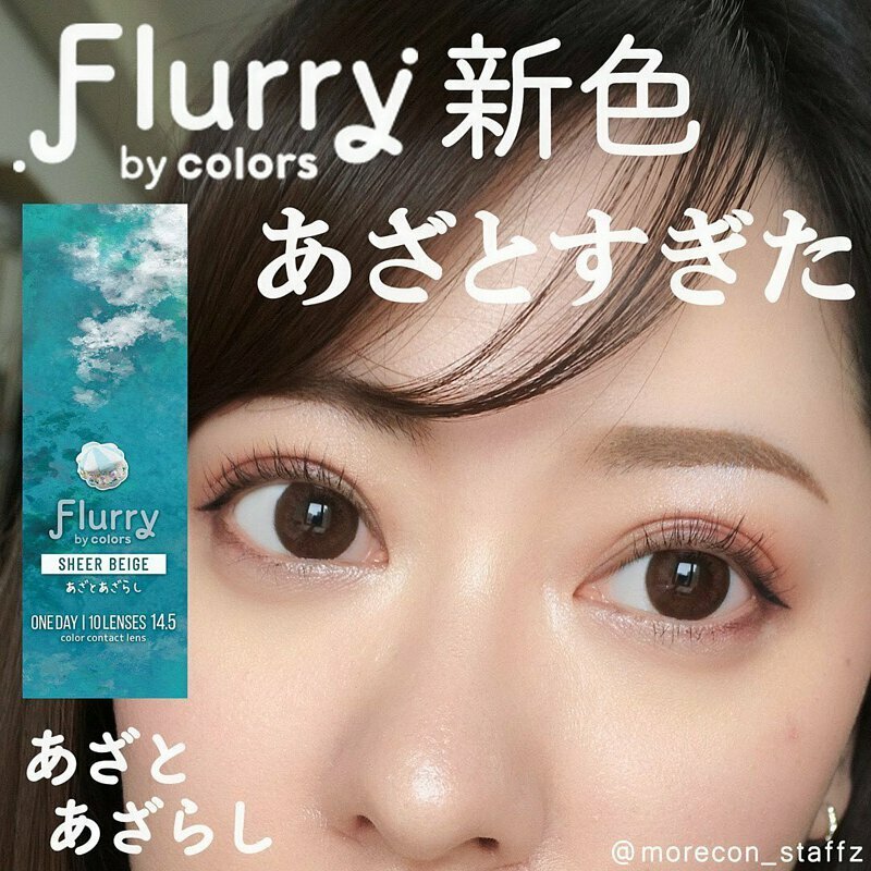 Flurry 1 Day Pearl  Sheer Beige 每日拋棄型有色彩妝隱形眼鏡｜每盒10片