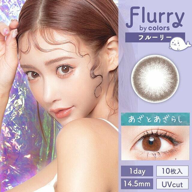 Flurry 1 Day Pearl  Sheer Beige 每日拋棄型有色彩妝隱形眼鏡｜每盒10片