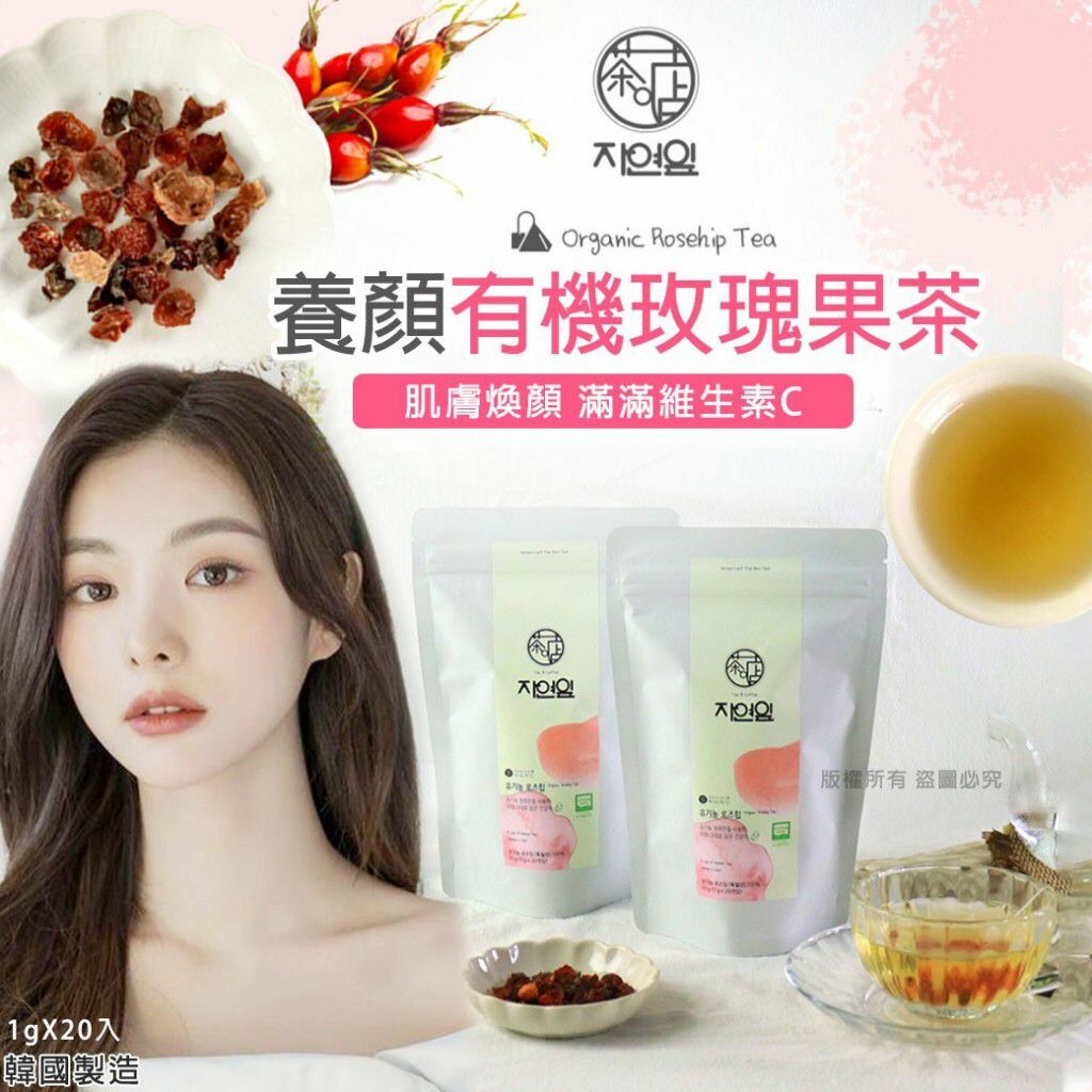 韓國茶店養顏有機玫瑰果茶