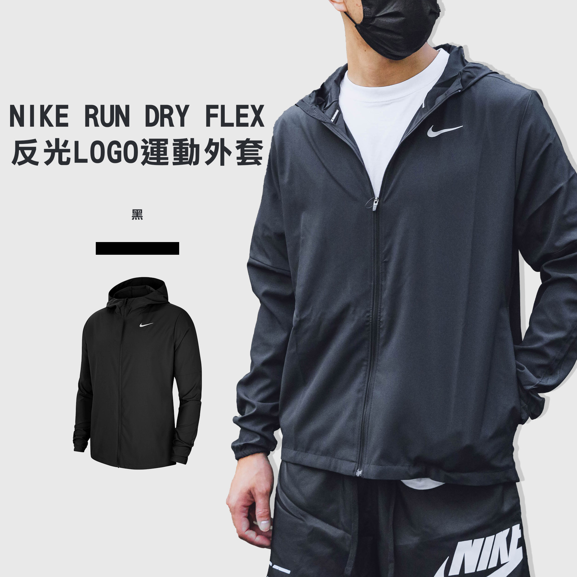 NIKE RUN DRY FLEX 黑色 反光LOGO 訓練 連帽 薄外套 運動外套 男生【CU5354】