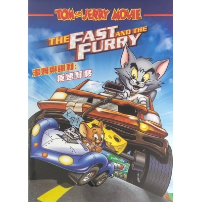 湯姆與謝利 : 極速飄移 (DVD)