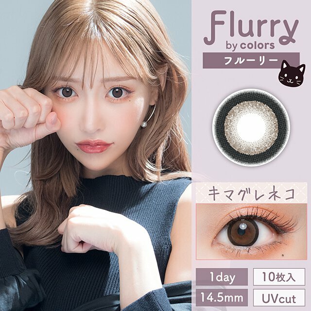 Flurry 1 Day Ring Dark  Brown 每日拋棄型有色彩妝隱形眼鏡｜每盒10片