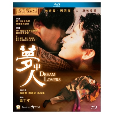 夢中人 (BD)
