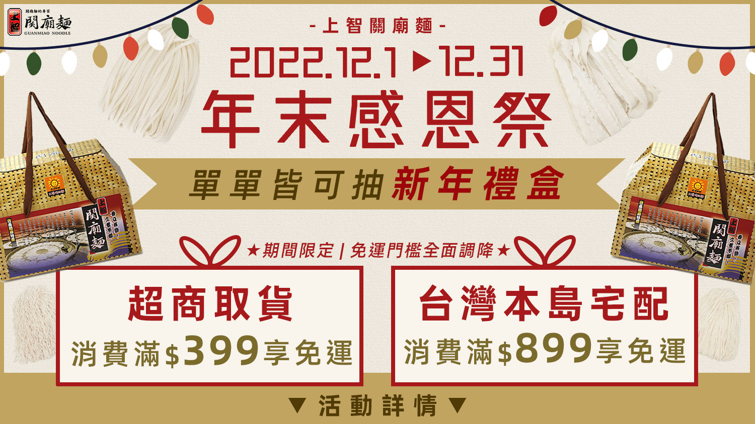 上智關廟麵 - 歲末年終‧感謝有您！2022/12/1~12/31於上智官網下單，享不限次數滿額免運優惠，還可以加碼抽【上智關廟麵1500g禮盒 乙份】！