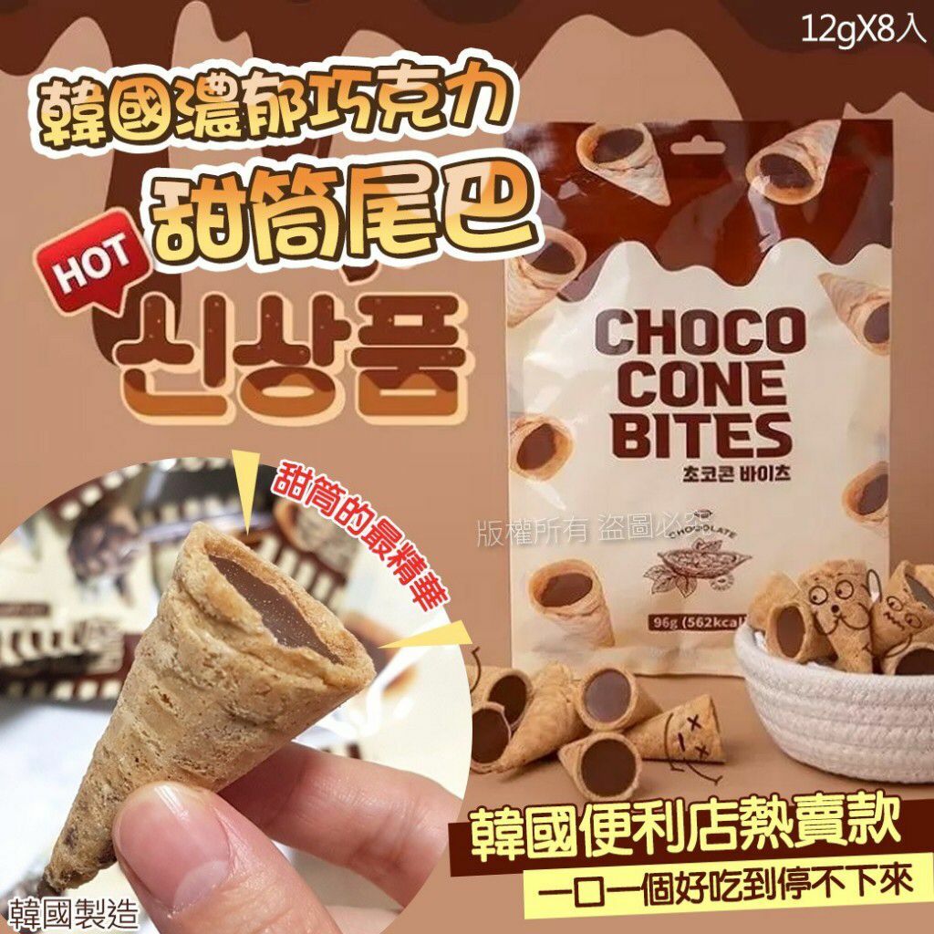 韓國濃郁巧克力甜筒尾巴