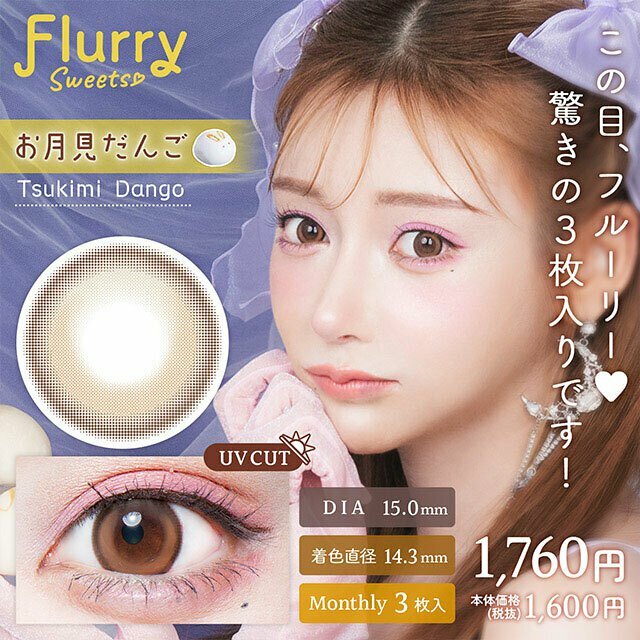 Flurry 1 Month Tsukimi Dango 每月拋棄型有色彩妝隱形眼鏡｜每盒3片