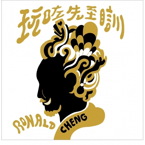 鄭中基 Ronald Cheng - 玩咗先至瞓 (新歌+重錄) SACD