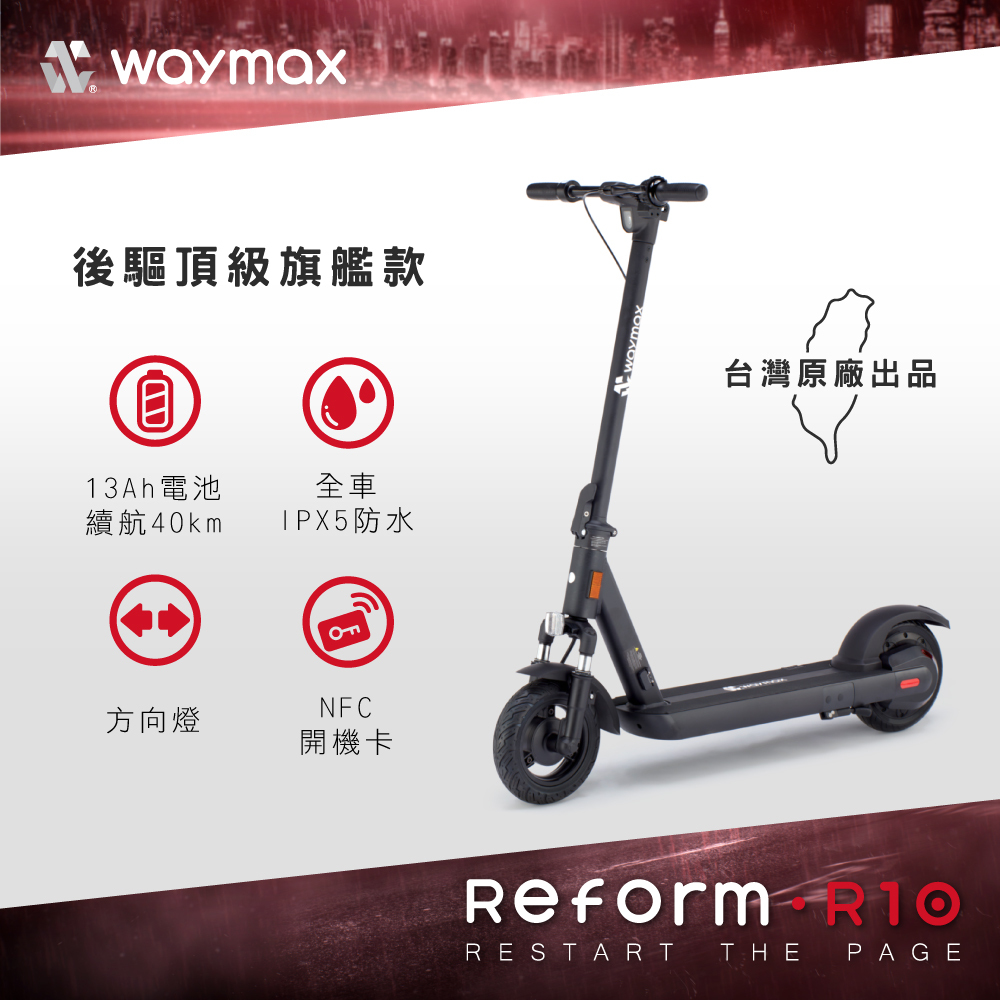 Waymax R10電動滑板車