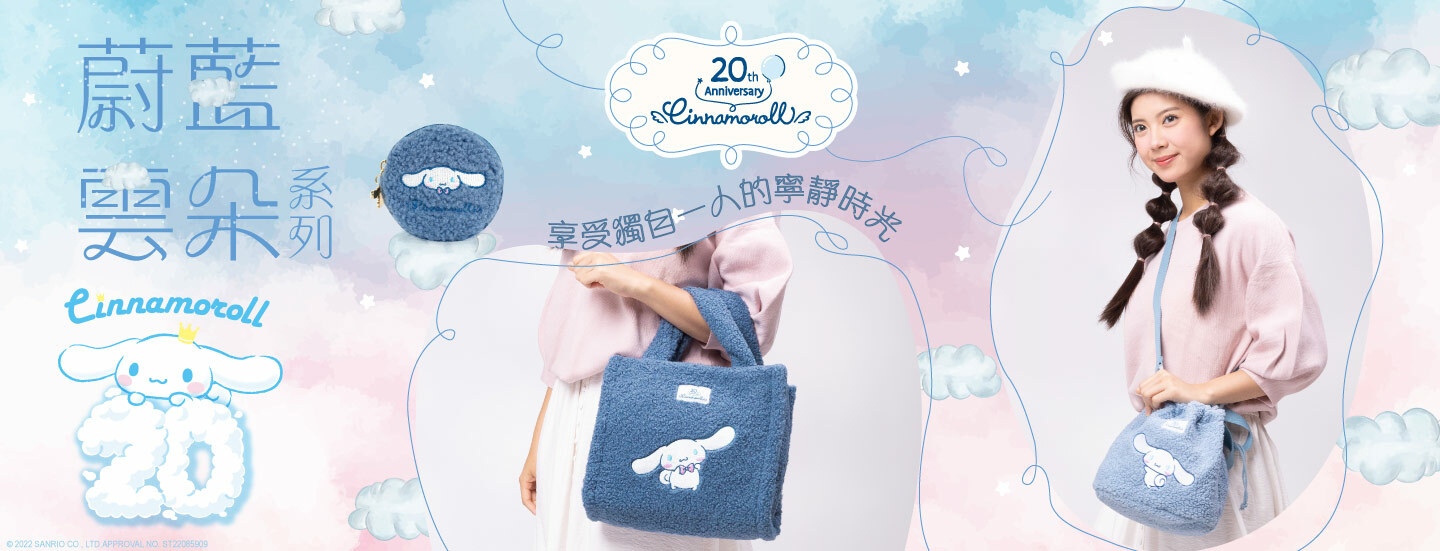 三麗鷗,大耳狗,喜拿,通勤包,包款,肩背包,手提包,斜背包,零錢包,20週年,週年限定,絨毛包