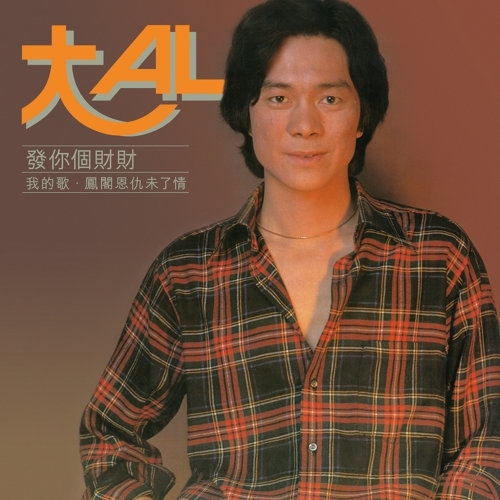 張武孝 大AL - 發你個財財 (珍值復刻經典系列) CD