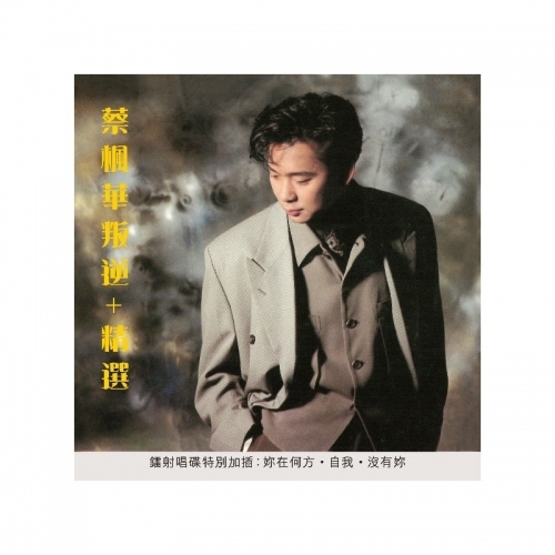 蔡楓華 Ken Choi - 叛逆+精選 精選復刻經典系列  CD