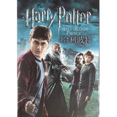 哈利波特6 : 混血王子的背叛
