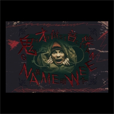 黃明志 Namewee - 鬼才做音樂