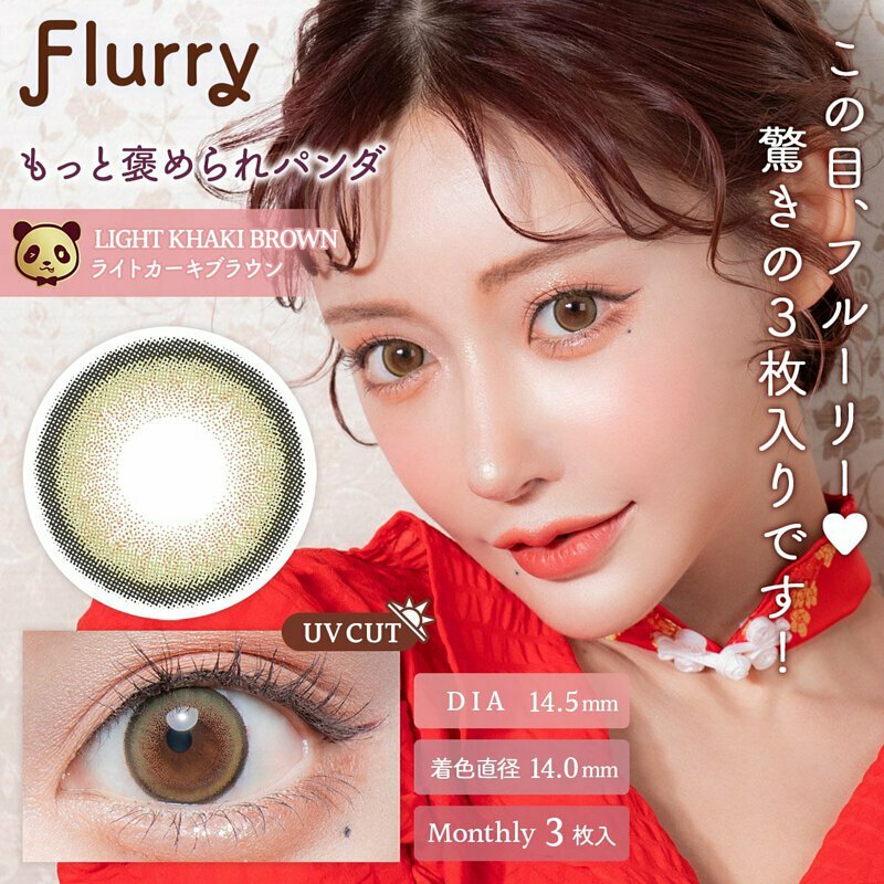 Flurry 1 Month Light Khaki Brown 每月拋棄型有色彩妝隱形眼鏡｜每盒3片