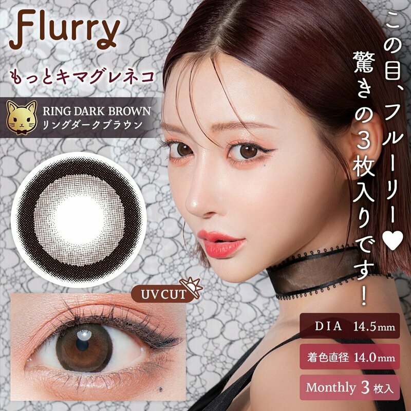 Flurry 1 Month Ring Dark Brown 每月拋棄型有色彩妝隱形眼鏡｜每盒3片