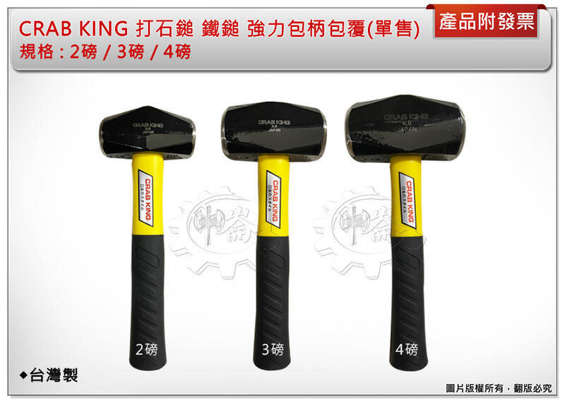 ＊中崙五金【附發票】台灣製 CRAB KING 高品質 打石鎚 2磅 / 3磅 / 4磅 鐵鎚 強力包柄包覆