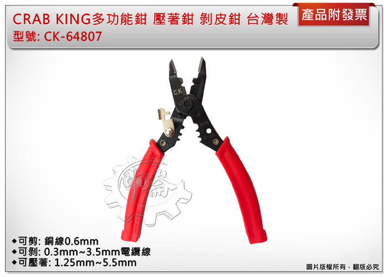 ＊中崙五金【附發票】CRAB KING 7"多功能鉗 壓著鉗 剝皮鉗 端子鉗 五合一 特殊鋼 台灣製CK-64807