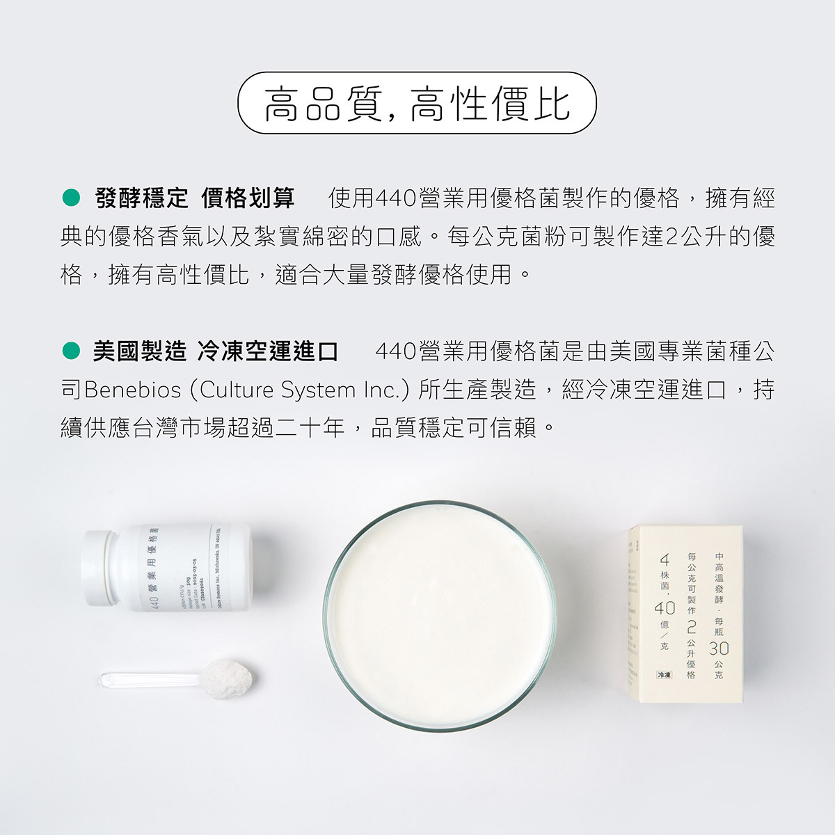 家酪優440優格菌是美國製造，冷凍口運進口，擁有高性價比，適合大量發酵優格使用。