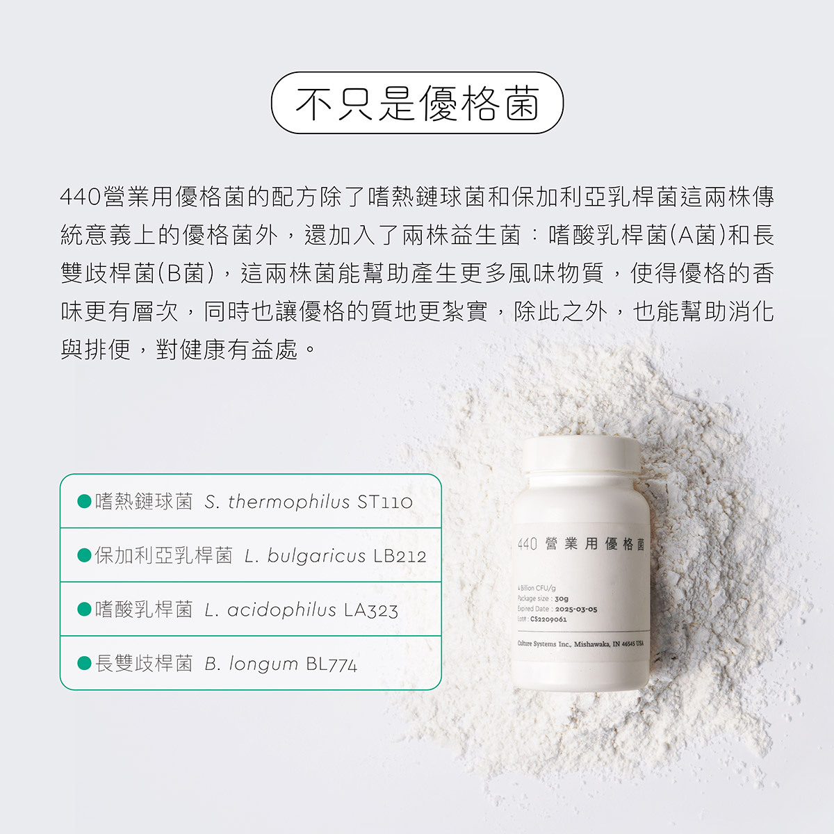 440優格菌除了兩株優格菌，另外加入兩株益生菌，除了使得優格口感風味更佳，也能幫助消化與排便，對健康有益處。