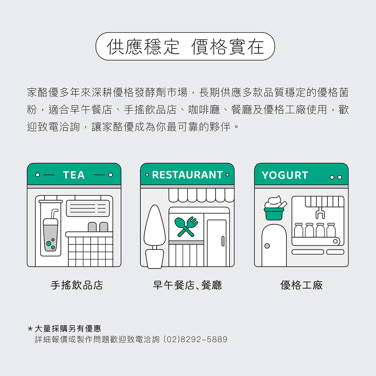 家酪優多年深耕優格發酵市場，不論是優格工廠餐廳咖啡店，都有相當比例使用家酪優瓶裝菌。