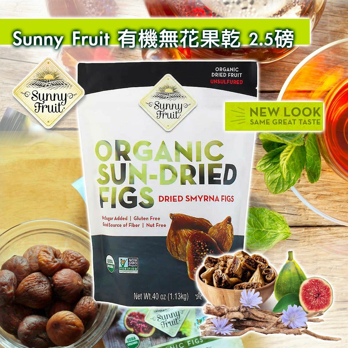 Sunny Fruit有機無花果乾2.5磅