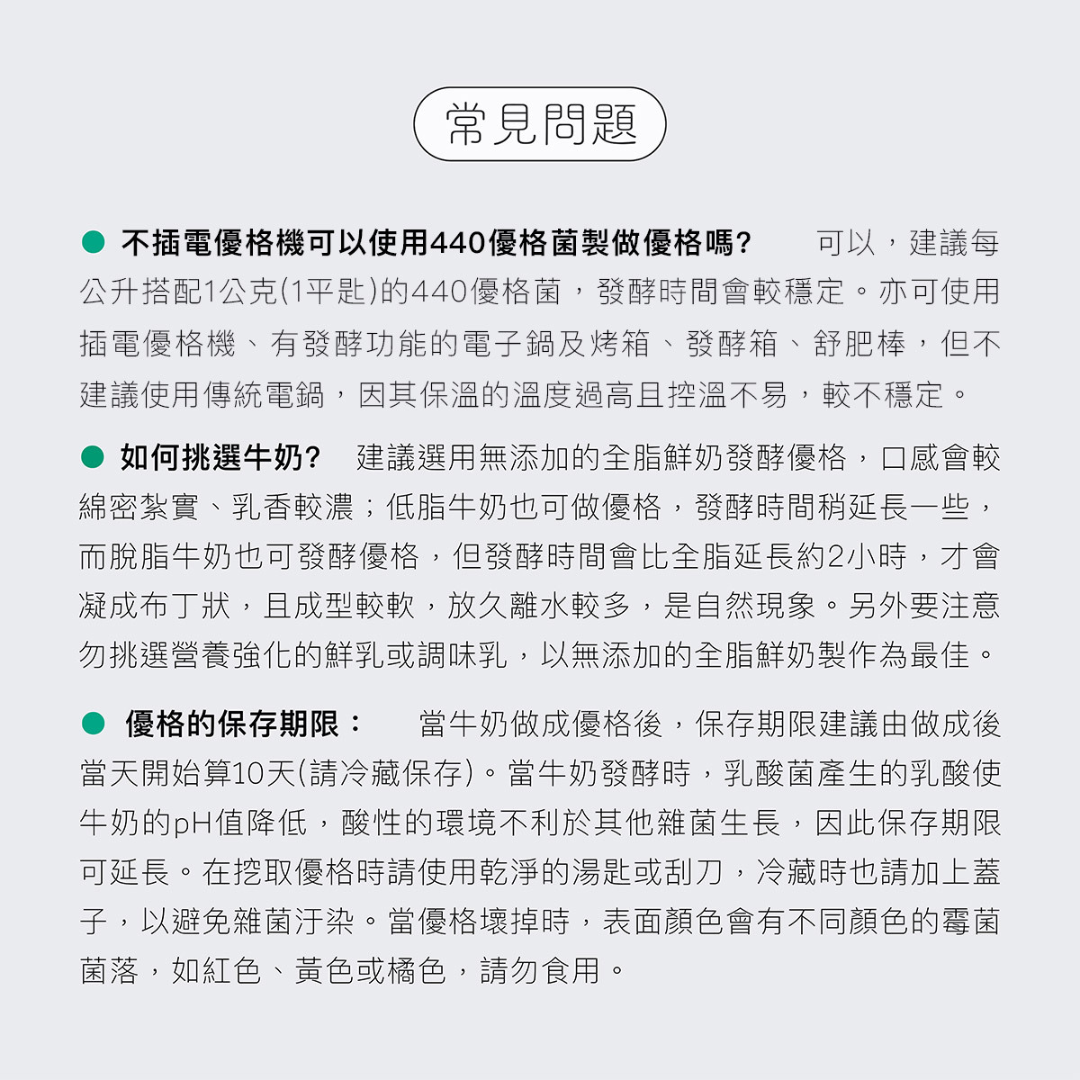 使用不插電優格機亦可使用瓶裝優格菌，每次至少使用一克菌粉，牛奶建議挑選全脂無調整鮮乳，發酵會較為穩定。